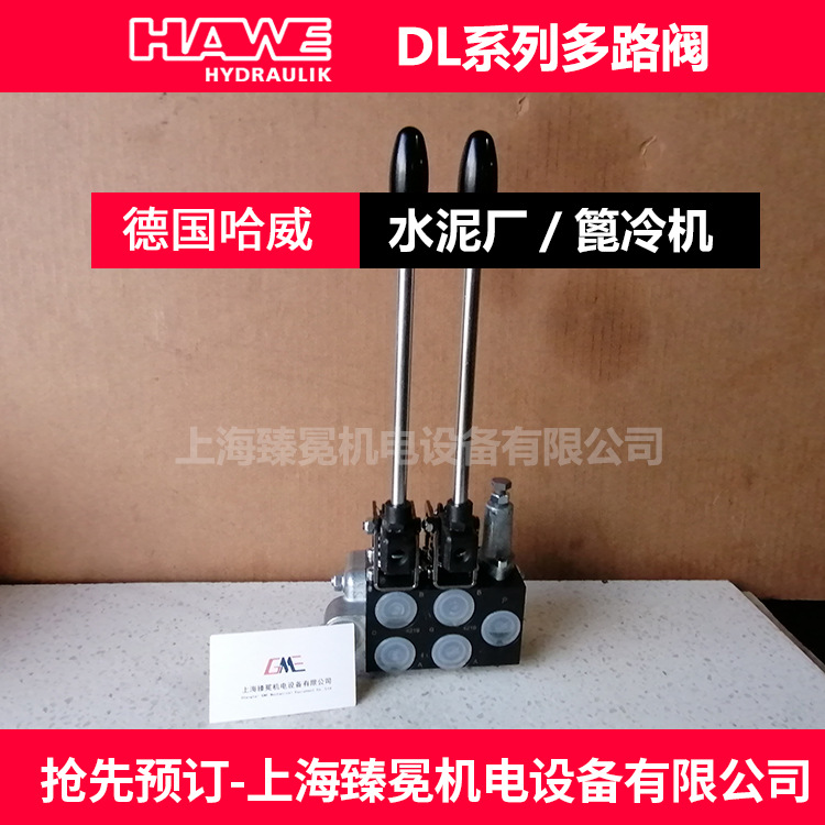 HAWE多路换向阀DL 31-3-DD-C/E 1-2-160哈威换向阀