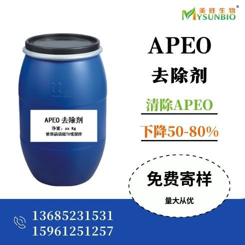 现货APEO去除剂 织物清除APEO清洗水洗分散APEO 不影响色光