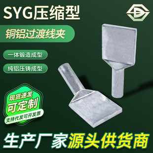 Factory Supply Copper and Aluminum Equipment Clamp SY Equipment Clamp Single Wire Clamp Compression Composite Equipment Clamp