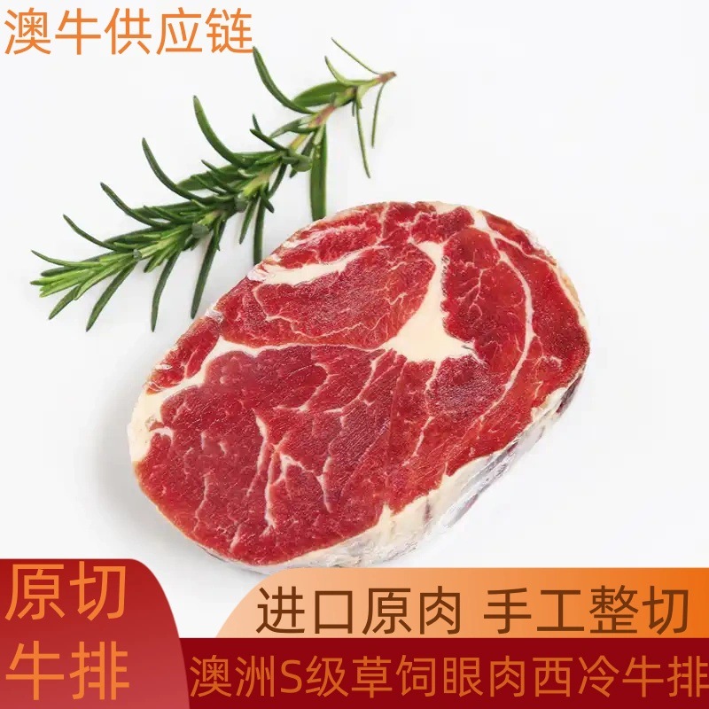 澳洲进口S级草饲眼肉西冷新鲜原切进口无添加S级牛排商用餐厅批发