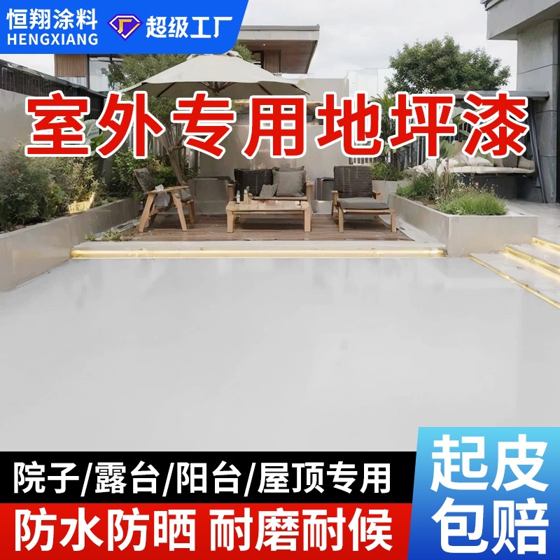 户外地坪漆防水耐磨水泥地面面漆自流平室外院子露台丙烯酸地坪漆