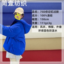75D仿记忆过胶 防泼水秋冬羽绒服棉服夹克布料 抗皱硬挺风衣面料