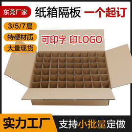 工厂定制 东莞刀卡纸箱 平卡插格隔层板 井字格纸箱插格 隔层隔板