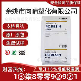 PC-110 台湾奇美 塑胶原料注塑级PC110U外壳透明汽车部件原料