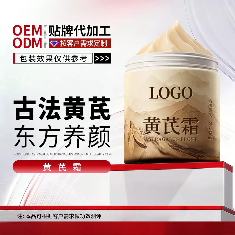 OEM定制黄芪霜贴牌网红抖音款补水保湿滋润抗皱面霜代加工化妆品