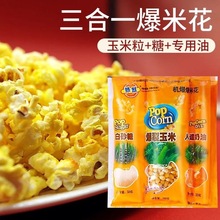 热烈三合一爆米花专用玉米家用商用电影院商场自制奶油味零食焦糖