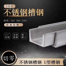 201/304/316不锈钢槽钢5#6#8#10#12#14#16#U型钢酸洗面钢材国标