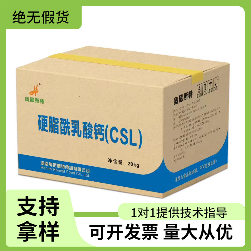 硬脂酰乳酸钙CSL食品级增塑剂面制品烘焙制品添加剂乳化剂
