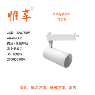 High-end led track light clothing store spotlight furniture store jewelry store 30W35W super bright spotlight track light