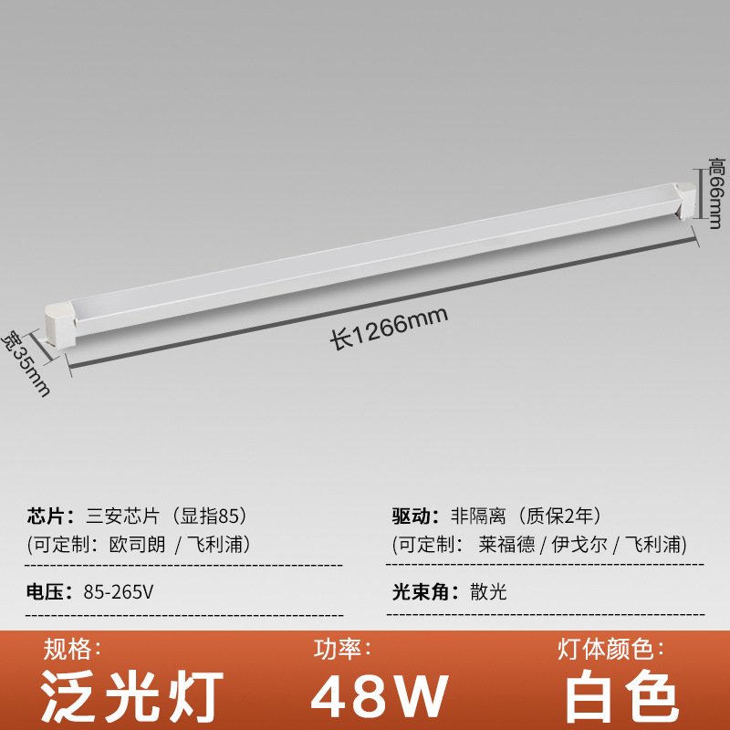 Aluminum lamp body white shell L1266mm floodlight 48W