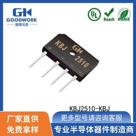 KBJ2510 KBJ封装25A1000V GOODWORK固得沃克 直插扁桥 整流桥