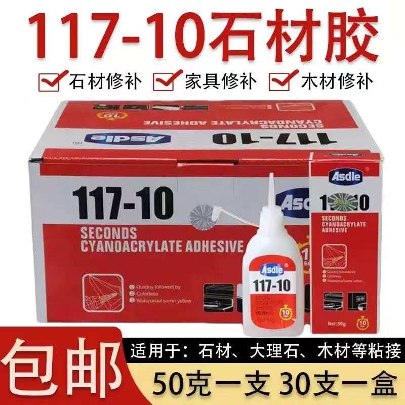 大瓶50克117-10石材胶水 进口原料大理石裂缝陶瓷修䃼117胶水