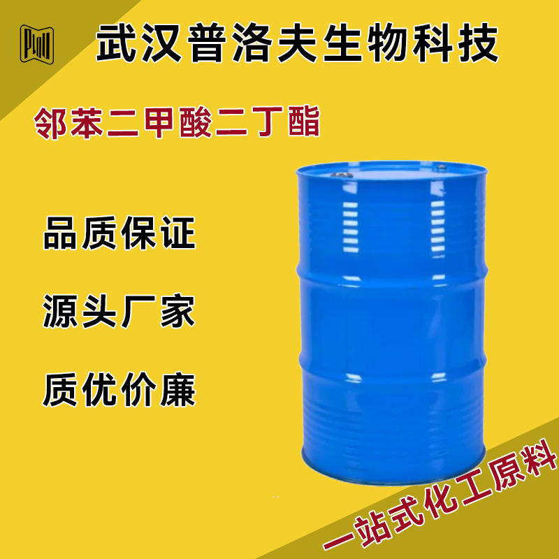 邻苯二甲酸二丁酯 增塑剂DBP CAS#84-74-2 透明液体 现货