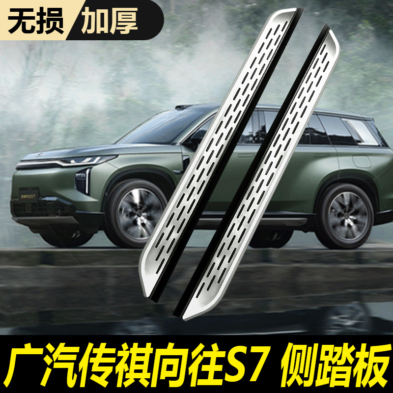 Suitable for 2025 Trumpchi S7 Pedal Original Modification Accessories Hybrid S7 Special Welcome Side Pedal