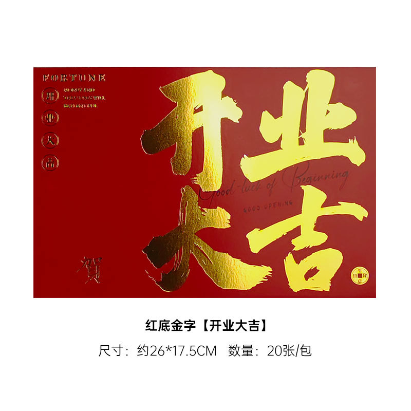 붓 스타일 오픈 카드: 행운을 빌어요 [빨간색 바탕에 금색 글자] (20장/26*17.5cm), 패키지