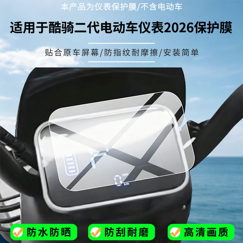Suitable for Yadi Cool Ride 2nd Generation Electric Vehicle Instrument 2026 Screen HD Anti-Explosion Nano Soft Film