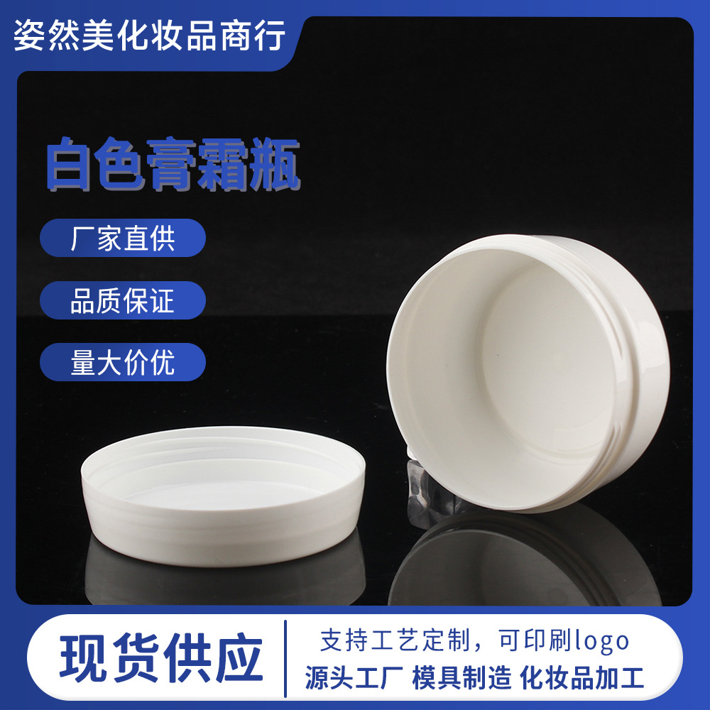 白色75ml膏霜瓶包材广口瓶面膜面霜罐身体乳磨砂膏卸妆膏分装瓶