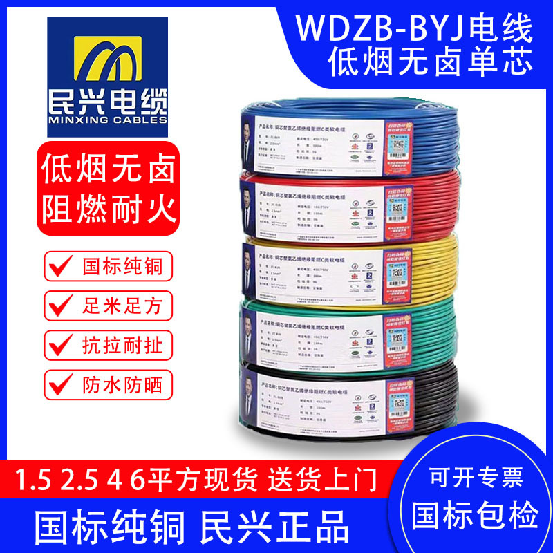低烟无卤WDZB-BYJ电线1.52.546平方民兴电线电缆单芯硬线国标纯铜