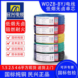 低烟无卤WDZB-BYJ电线1.52.546平方民兴电线电缆单芯硬线国标纯铜
