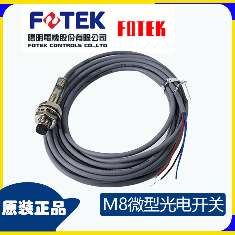 原装台湾FOTEK微型光电开关阳明光电开关PH08-03N光电开关正品