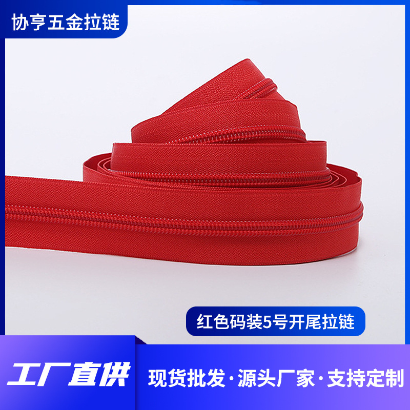 韩版红色码装5号防水开尾拉链 多色可选外套旅行袋尼龙拉链头