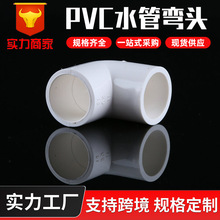 水管弯头白色PVC自来给水管弯头 PVC90度弯头 PVC管件水管弯头