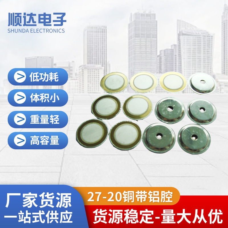 27-20铜带铝腔陶瓷蜂鸣片 安防报警器 玩具  现货批发高分贝喇叭