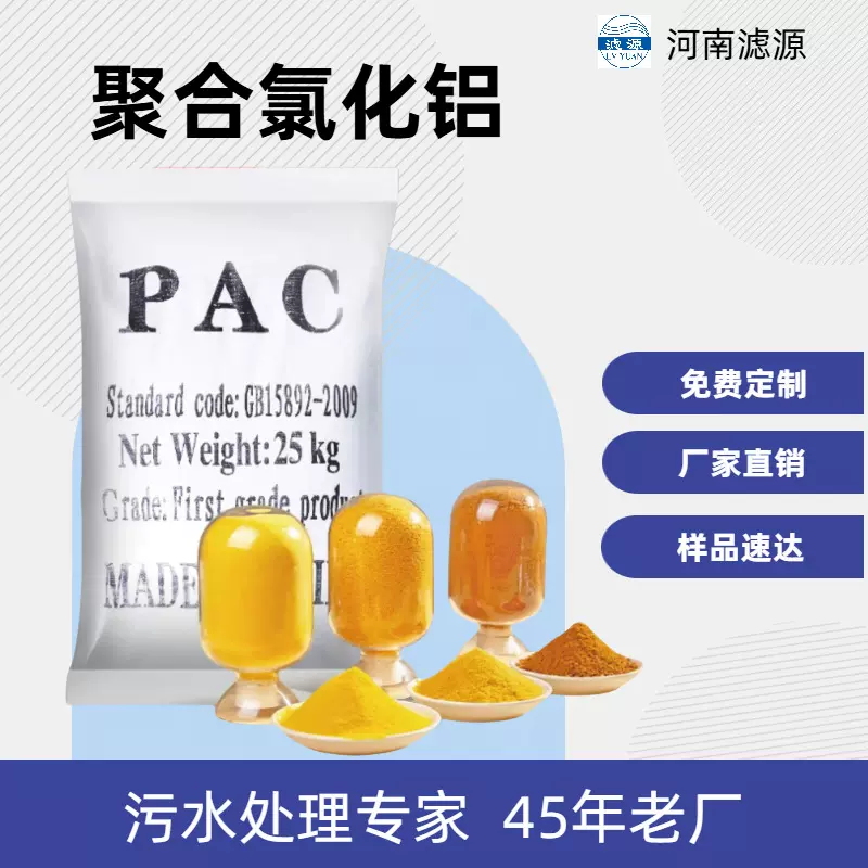 20%板框聚合氯化铝 工业污水高密度沉淀剂 快速絮凝PAC 滤源环保