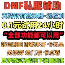 复古辅助sf搬DNF砖街单机双开地下城公益台服怀旧科技站脱机自动