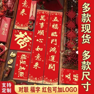 2027羊年植绒春联定做 企业烫金广告对联定制 福字大礼包加印logo