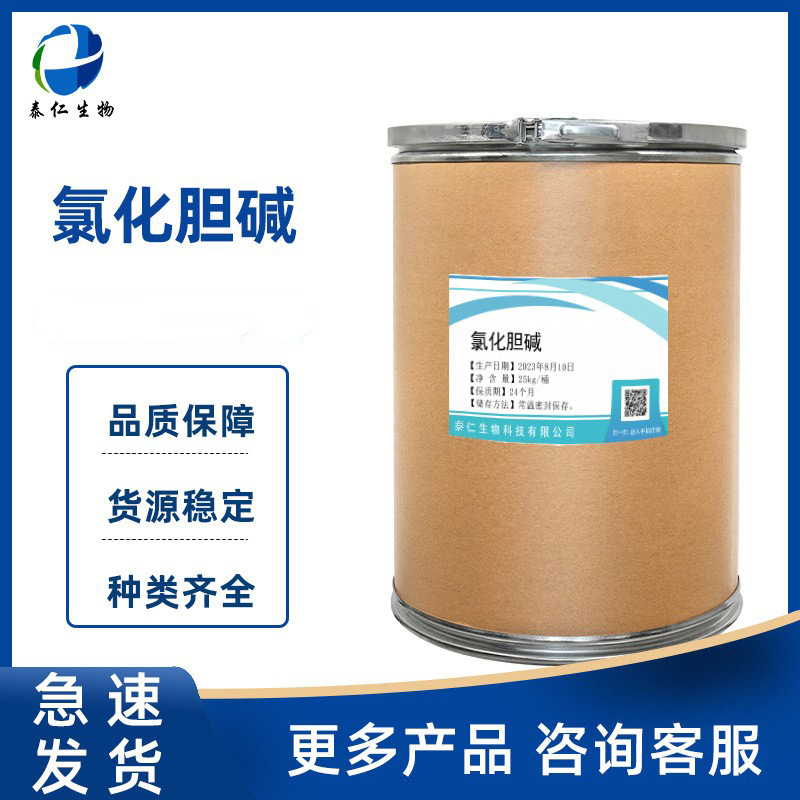 氯化胆碱 1kg/袋 现货供应营养强化剂 品质保障氯化胆碱