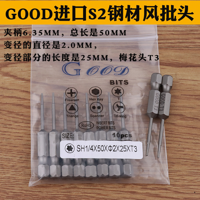 GOOD SH1/4*50*2.0*25*T3梅花头风批头梅花咀 进口S2钢材 带磁性