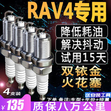 丰田RAV4荣放火花塞专车2.0L原厂2.4L汽车2.5L适配原装正品双铱金