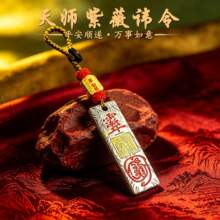 天师紫薇讳令钥匙扣 银色复古令牌挂件 汽车随身吉祥饰品 红绳编