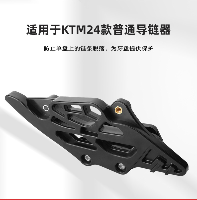 Cross-country motorcycle chain guide is suitable for 24 KTM/EXC/SXF250/300 ordinary models