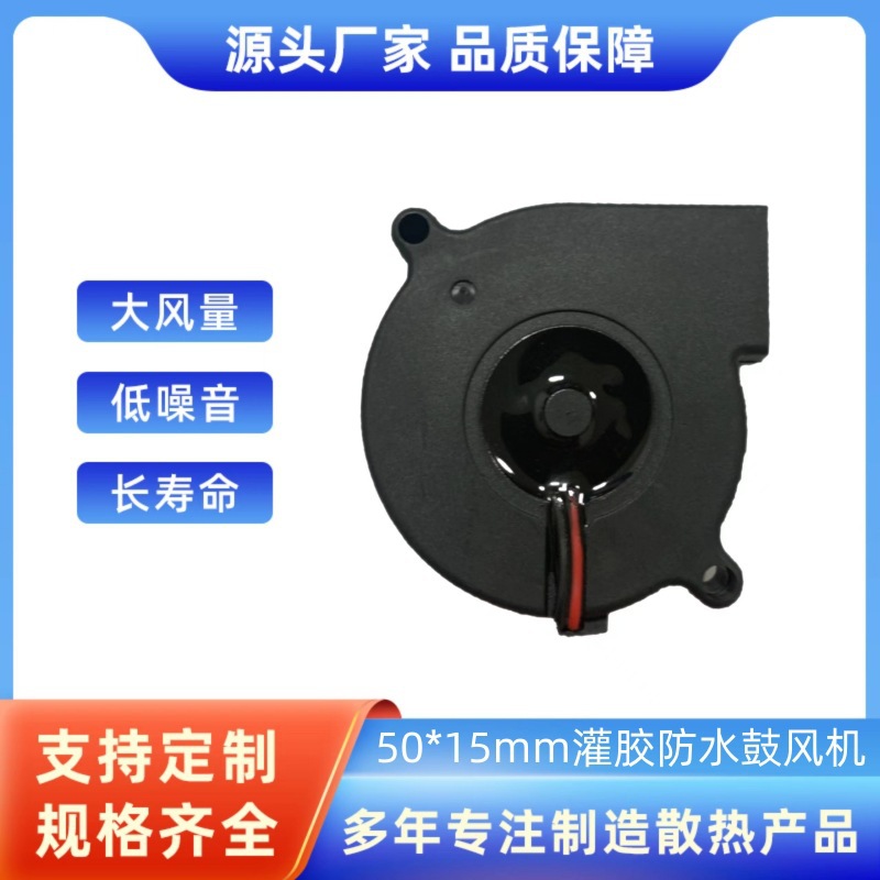 5015测出风鼓风机5015防水风扇5015灌胶风扇
