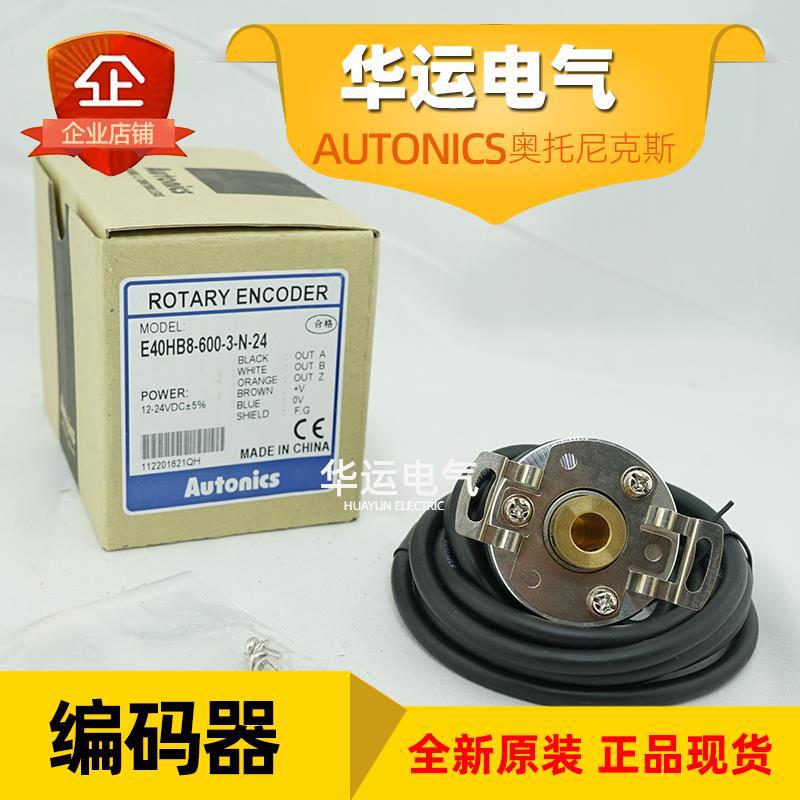 原装正品 E40HB8-600-3-N-24 奥托尼克斯旋转编码器 Autonics现货