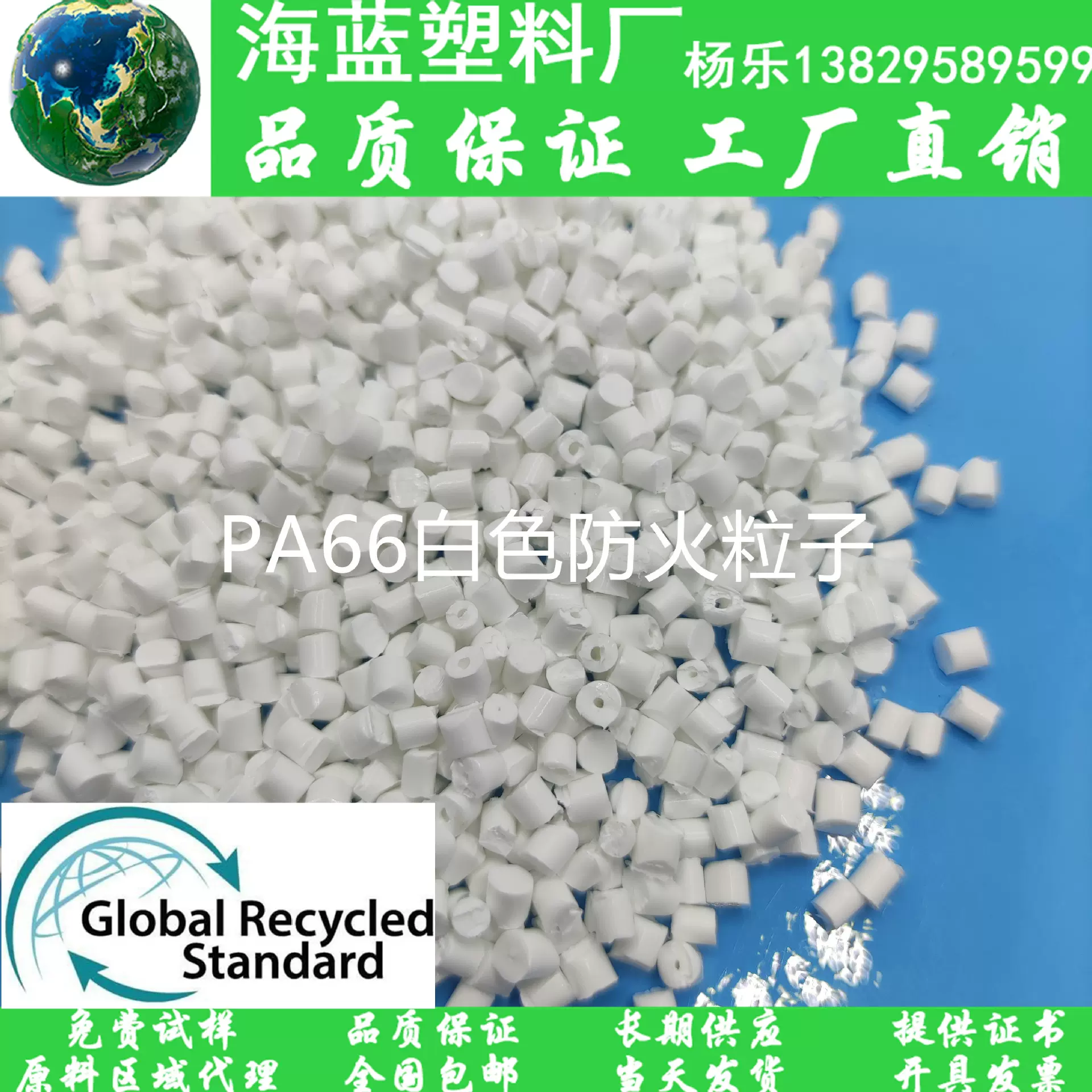 GRS认证 R-PA66再生粒子 尼龙66白色防火V-0颗粒 挤出板材异型材