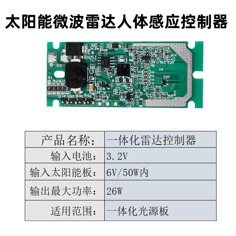 太阳能3.2-3.7V一体化微波雷达感应控制板太阳能路灯照明控制器