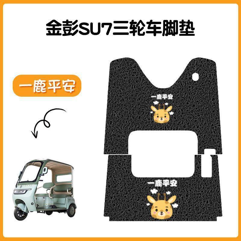 金彭SU7三轮车专用脚垫金冠3.0su7防水防滑踏板垫JP800DZK-16A|undefined