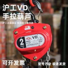 沪工手拉葫芦VD型三角防摔家用手动葫芦1T2T3T5吨环链起重葫芦