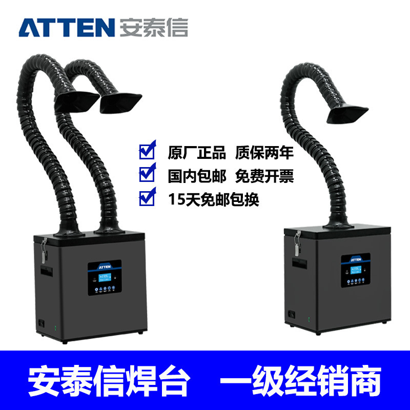 ATTEN/安泰信ST-1101/1202/1101D/1202D通讯联机焊锡烟雾净化器
