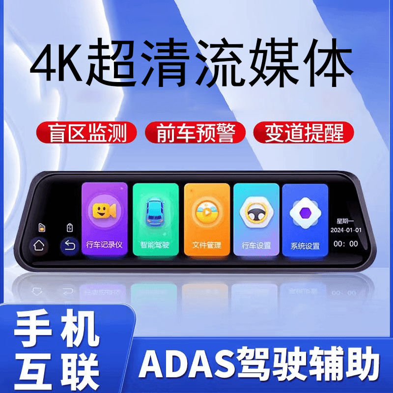 新款10寸流媒体4K超清夜视行车记录仪带ADAS辅助驾驶WIFI手机互联