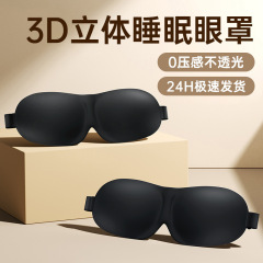 アイマスク遮光睡眠3d立体アイマスク男女航空旅行睡眠アイマスク鼻翼なし3dアイマスクメーカー