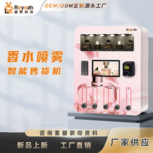 海外智能全自动香水售货机商用喷雾小型自助售货机试样体验贩卖机
