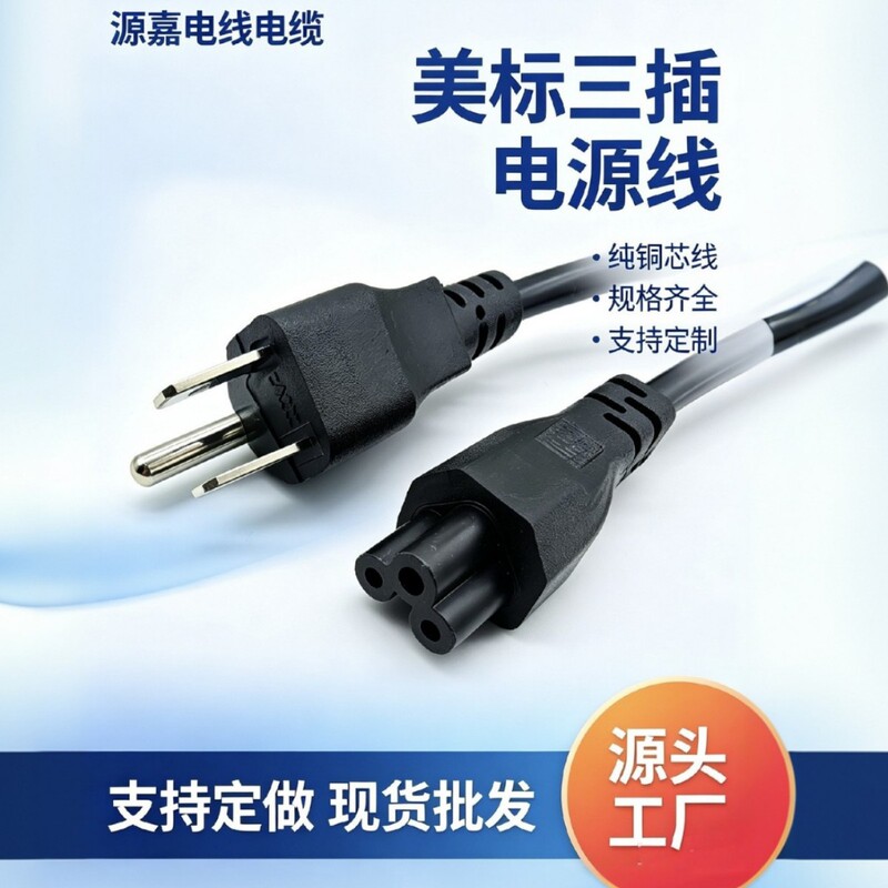 US standard adapter charging cable, three-prong multi-core US standard plum blossom tail laptop plug cable, power cord