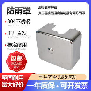 Transformer Gas Relay Stainless Steel Rain Cover Qj-80 Gas Relay Rainproof and Dustproof Protective Cover