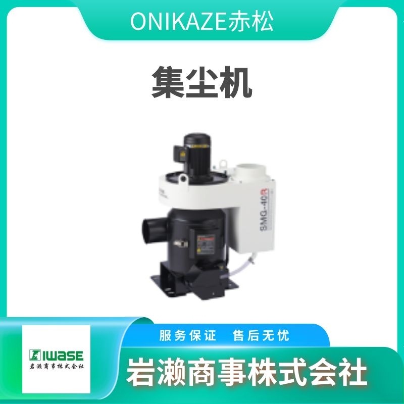 SMM-40 油性分离机 ONIKAZE赤松 油雾集尘机 SMM-20