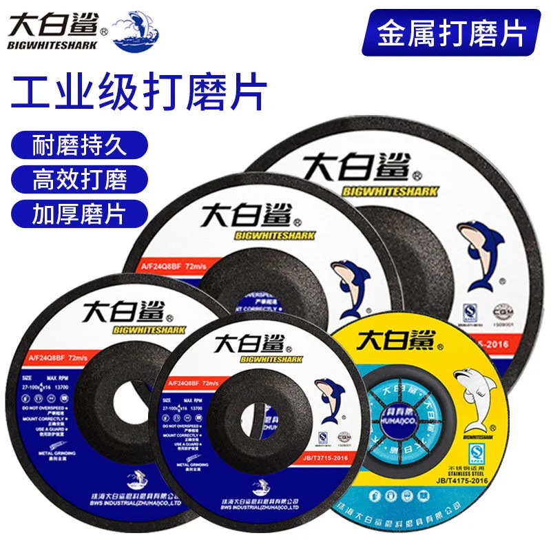 大白鲨角磨机砂轮片100磨光片125切割片磨光机角磨片沙轮片