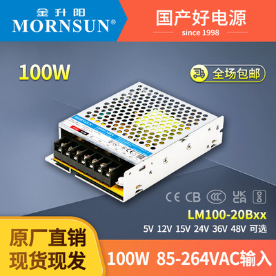 金升阳机箱式开关电源LM100-20B05/12/15/24/36/48 明纬LRS-100